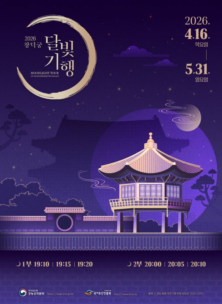 창덕궁 달빛기행 포스터